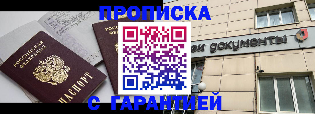 прописка законно в Новотроицке